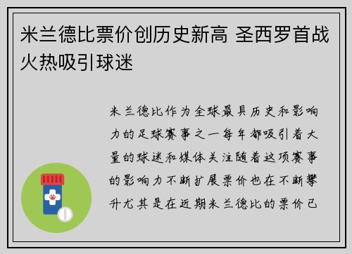 米兰德比票价创历史新高 圣西罗首战火热吸引球迷