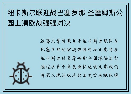 纽卡斯尔联迎战巴塞罗那 圣詹姆斯公园上演欧战强强对决