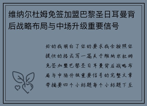 维纳尔杜姆免签加盟巴黎圣日耳曼背后战略布局与中场升级重要信号